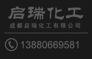 成都啟瑞化工有限公司